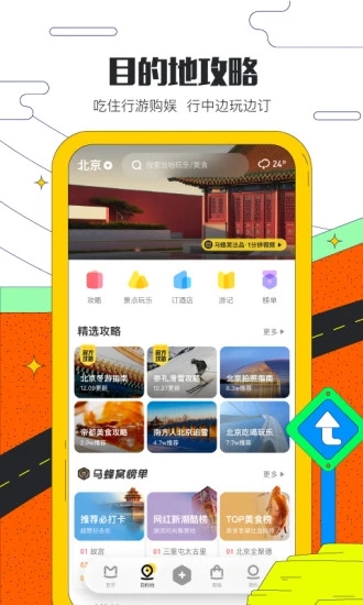马蜂窝旅游app官方下载安装