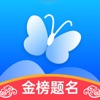 蝶变志愿app高三网