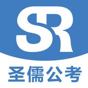 圣儒公考app免费版