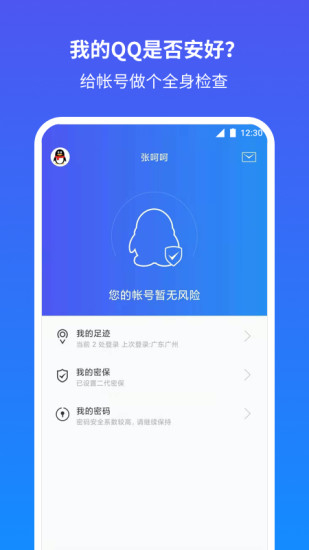 QQ安全中心app手机版
