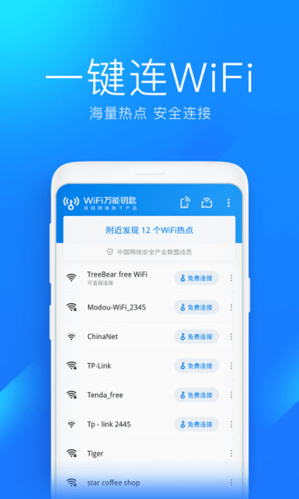 WiFi万能钥匙免升级显密码版最新版