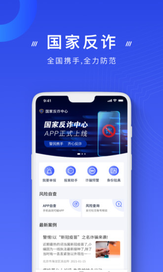 国家反诈中心最新版本app下载