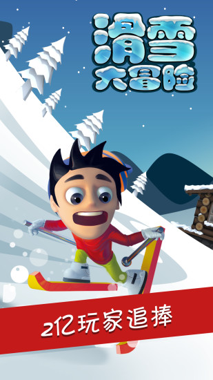 滑雪大冒险最新版本下载
