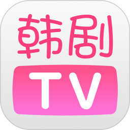 韩剧TV手机版v5.9.2安卓版