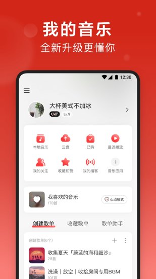 网易云音乐APP最新版本免费版本