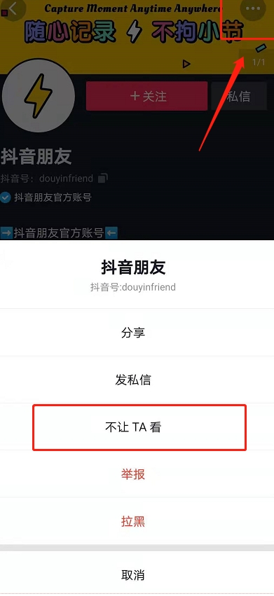 抖音不让Ta看怎么设置