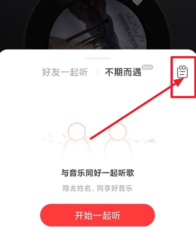 网易云音乐一起听记录怎么查