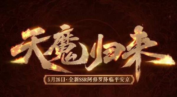 阴阳师阿修罗什么时候出