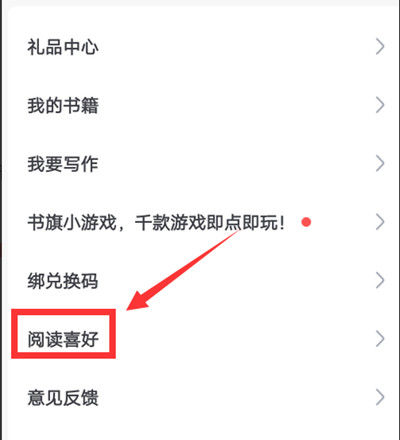 书旗小说怎么设置阅读喜好