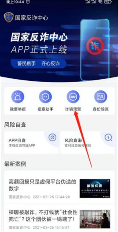 国家反诈中心怎么开启预警