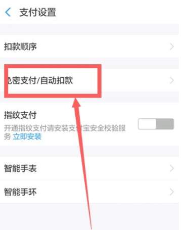 支付宝关闭免密支付的方法
