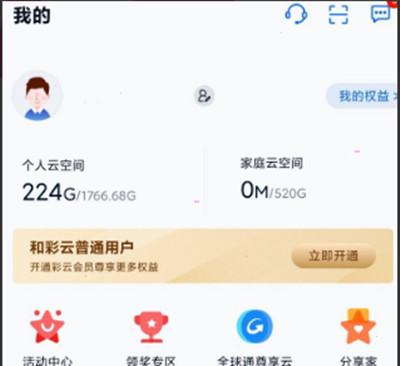 和彩云网盘怎么注销账号