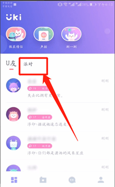 Uki怎么使用派对聊天