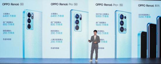 OPPO发布Reno6系列手机具体配置