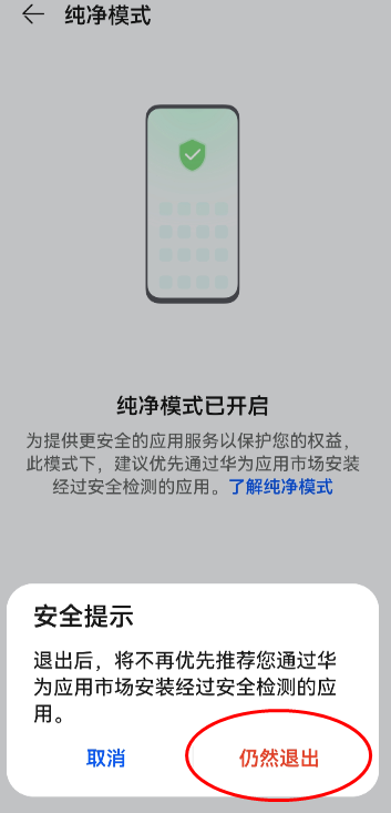 鸿蒙系统纯净模式怎么退出