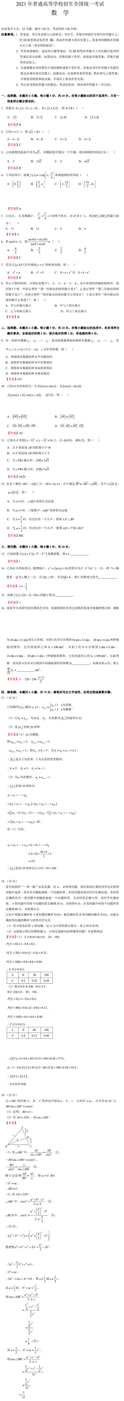 2021年高考数学全国一卷答案