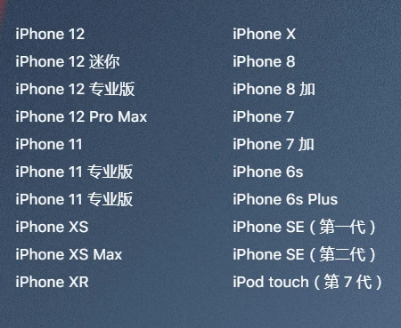 iOS15支持的机型有哪些