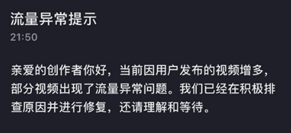 抖音流量异常提示是什么意思