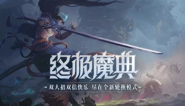 lol终极魔典结束时间介绍