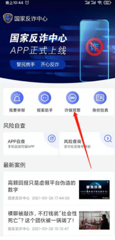 国家反诈中心怎么开启预警