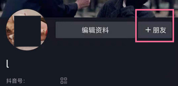 抖音怎么添加通讯录中的朋友为好友