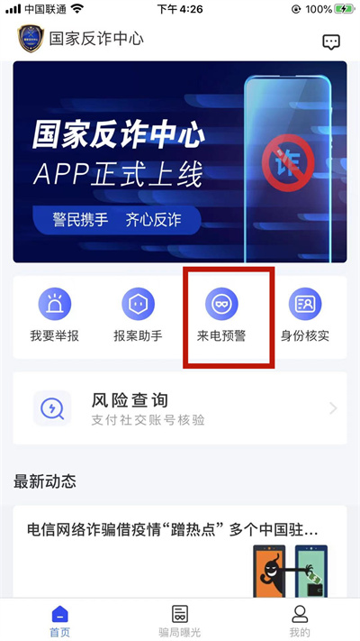国家反诈中心怎么开启来电预警