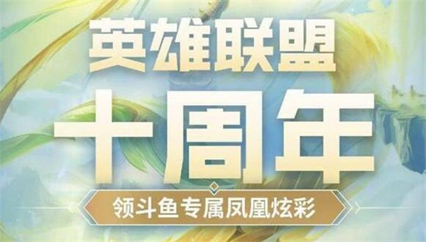 lol十周年凤凰炫彩怎么获得