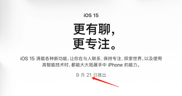 ios15什么时候才能推送更新