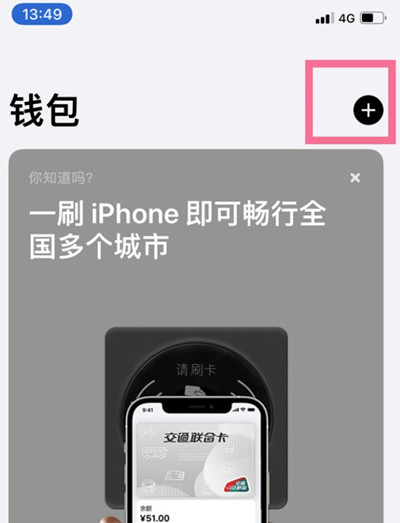 iphone13怎么添加公共交通卡