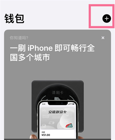 iPhone13怎么添加交通卡