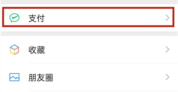微信怎么设置付款方式