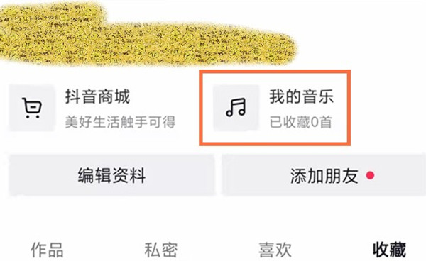 抖音怎么设置我的音乐权限