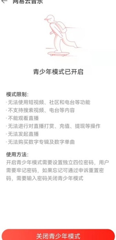 网易云音乐青少年模式密码忘记怎么办