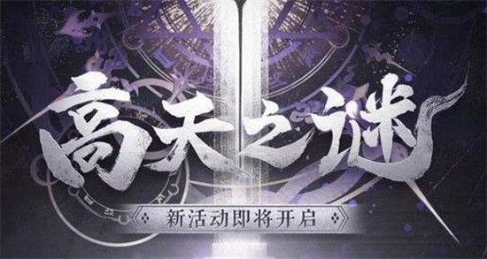 阴阳师高天原新区活动全攻略