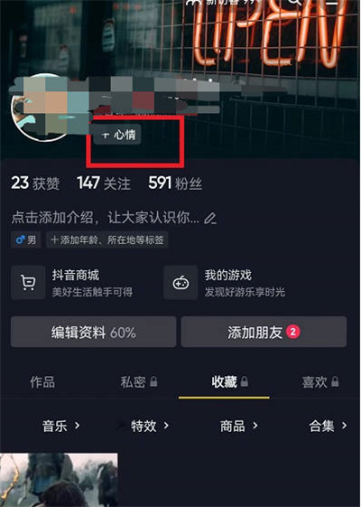 抖音心情怎么设置