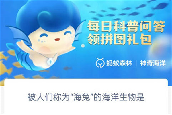 支付宝神奇海洋被人成为海兔的海洋生物是什么