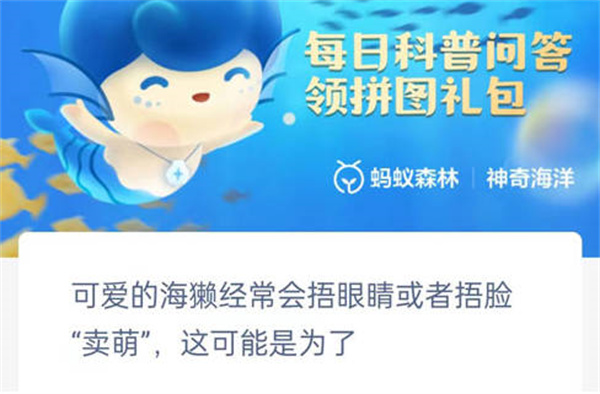 支付宝神奇海洋海獭经常会捂着眼睛或者捂脸是什么意思