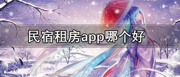 民宿租房app哪个好