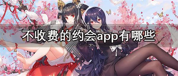 不收费的约会app有哪些