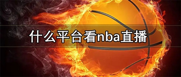 什么平台看nba直播比较好