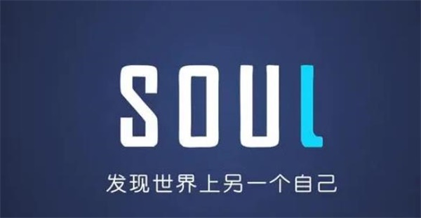 soul注销后别人还能看到你吗