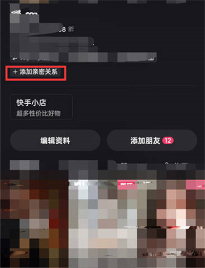 快手怎么申请绑定亲密关系