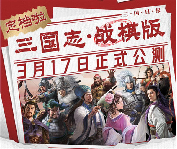 三国志战棋版公测时间一览